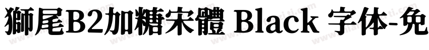 獅尾B2加糖宋體 Black 字体字体转换